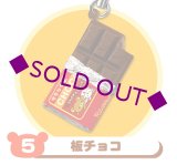 ［リラックマ ちょこっとおやつマスコット］　５．板チョコ