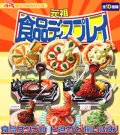 ［リーメント/元祖食品ディスプレイ］　１０種セット