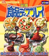 ［リーメント/元祖食品ディスプレイ］　１０種セット