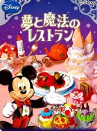 クローズアップ！3: ［夢と魔法のレストラン］　８．ミッキーとミニーのキャッスルケーキ