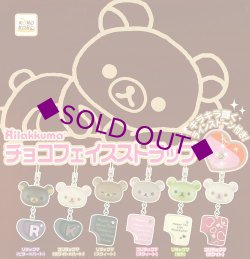 画像1: ［リラックマ チョコフェイスストラップ］　６種セット