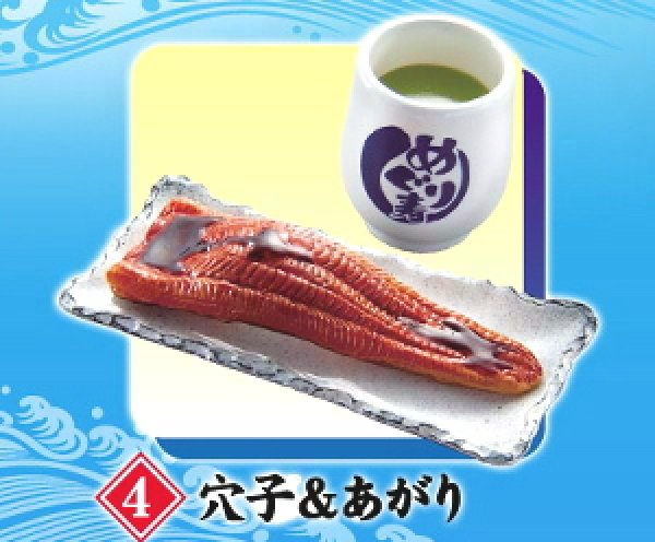 画像1: ［築地魚がし 寿司めぐり］　４．穴子＆あがり (1)
