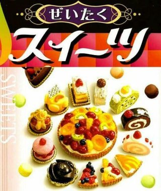 ぜいたくスイーツ10種リーメント ミニチュア（リーメント