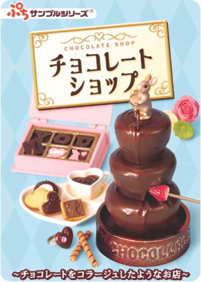 画像1: ［チョコレートショップ］　２．ラブリーチョコ