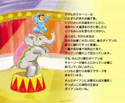 絵本の中の大サーカス］ １．いたずら子ザルと象さんのショー - ぷち