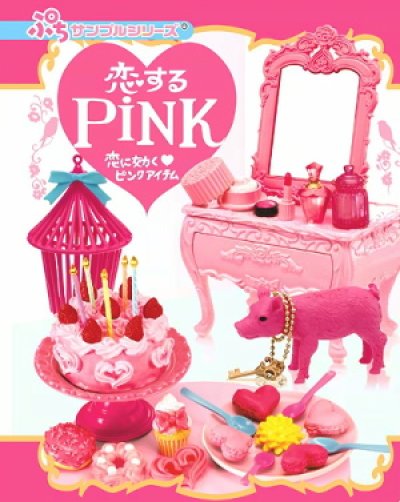 リーメント 恋するピンク 4手作りスイーツは恋の味 ぷちサンプル